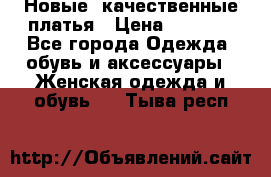 Новые, качественные платья › Цена ­ 1 100 - Все города Одежда, обувь и аксессуары » Женская одежда и обувь   . Тыва респ.